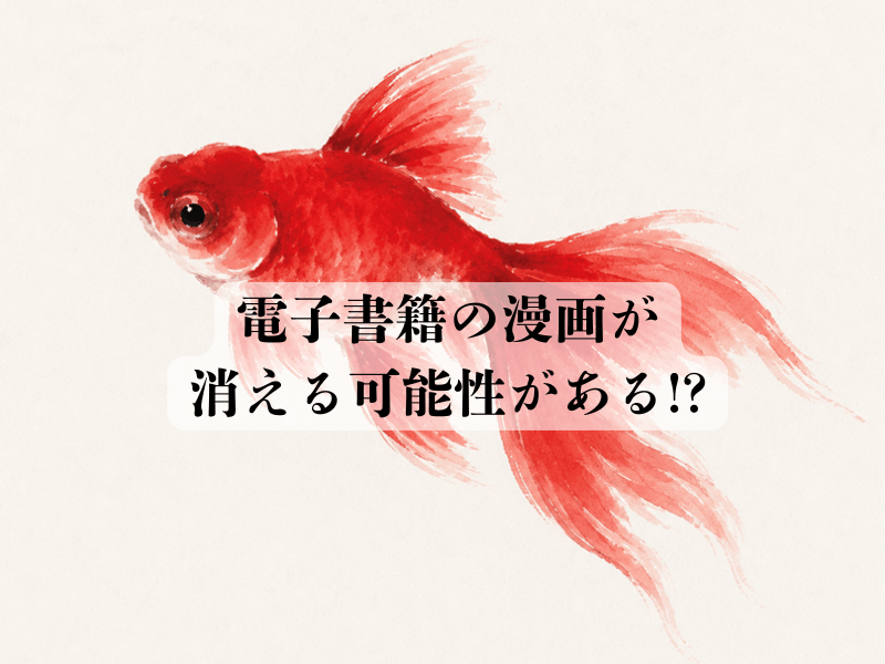 電子書籍の漫画が消えることはある?購入した作品を安心して読み続けるための完全ガイド