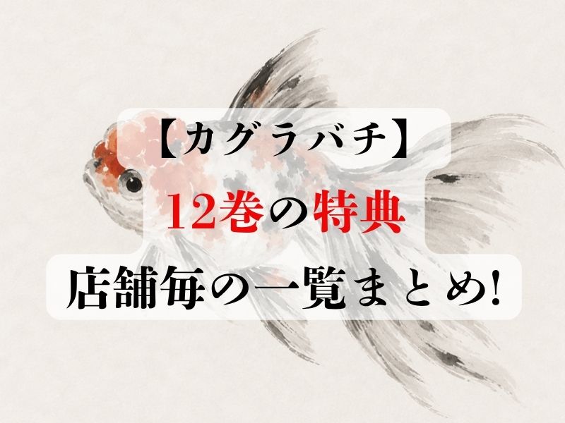 カグラバチの12巻の特典まとめ!店舗毎の一覧はこちら! | 超かぐらメモ