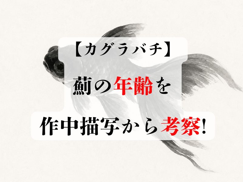 カグラバチで薊の年齢は何歳?作中描写から徹底考察!
