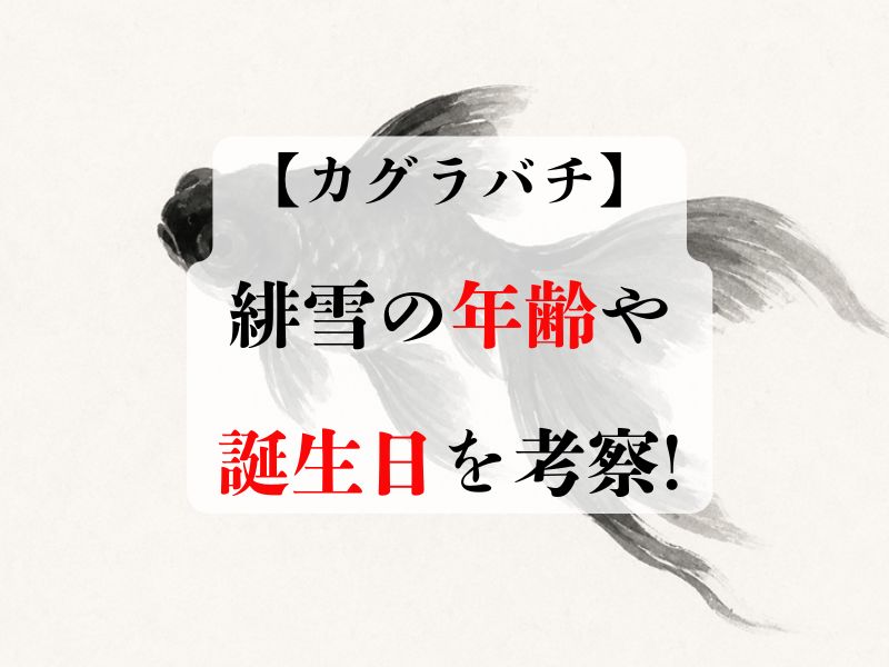 カグラバチで緋雪の年齢は何歳?誕生日についても徹底調査!