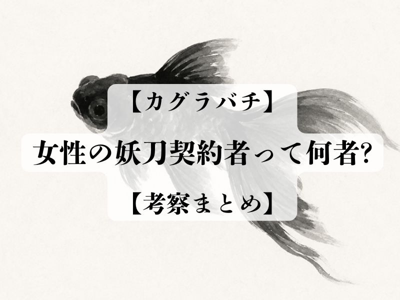 カグラバチの妖刀の契約者で女の人は何者?考察のまとめも!