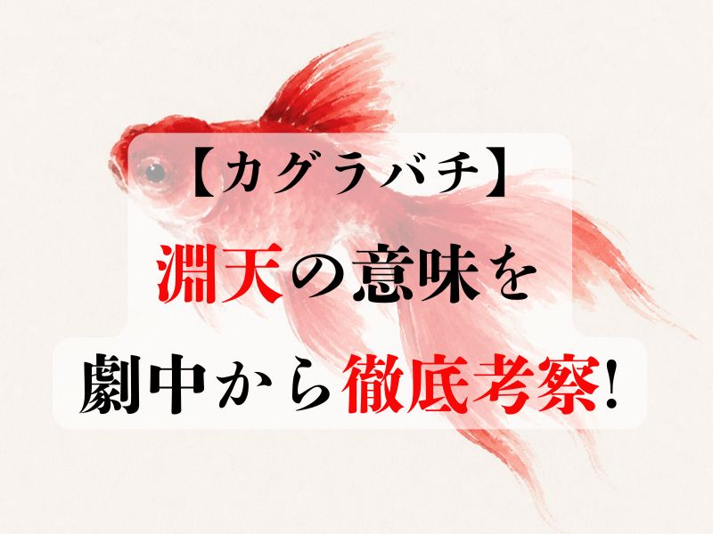 淵天の意味は?カグラバチの劇中からの徹底考察も!