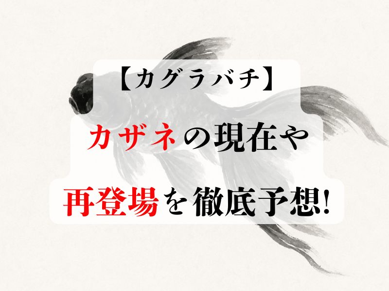 カグラバチでカザネは現在どうしてる?再登場するか徹底予想!
