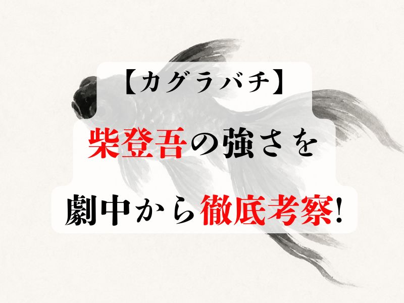 カグラバチで柴の強さは?劇中描写から徹底考察!