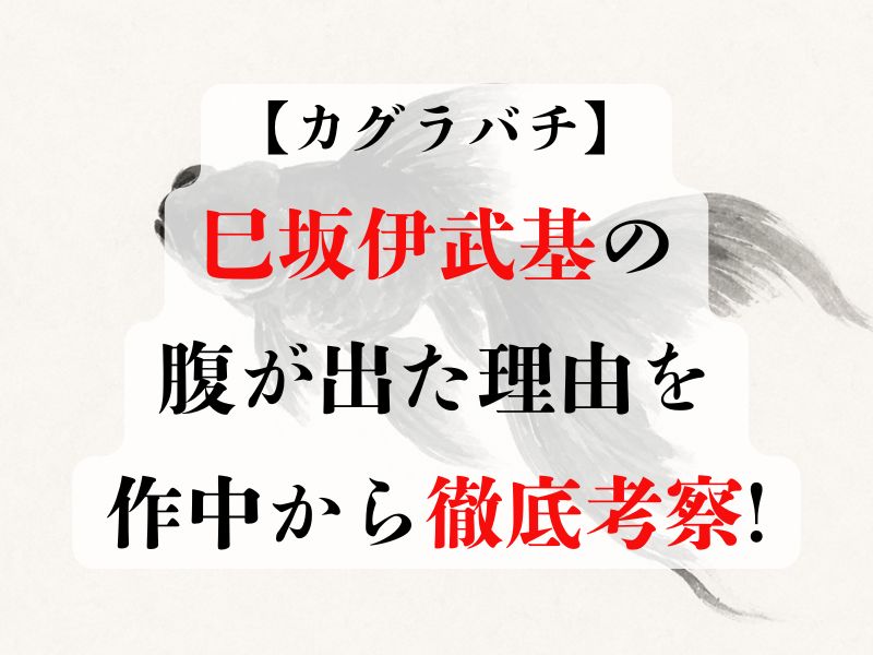 巳坂伊武基の腹が出たのは?戦うのを辞めた理由を徹底考察!